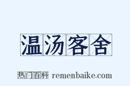 温汤客舍是什么意思的图片